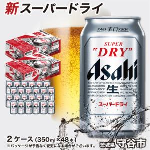 ふるさと納税 守谷市 アサヒ スーパードライ　350ml×48本(2ケース)｜さとふる
