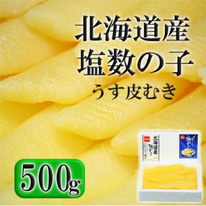 ふるさと納税 留萌市 北海道産　塩数の子(うす皮むき)　500g　1本物｜y-sf