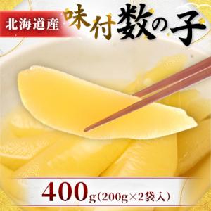 北海道産　味付数の子　400g(200g×2袋入)折子込