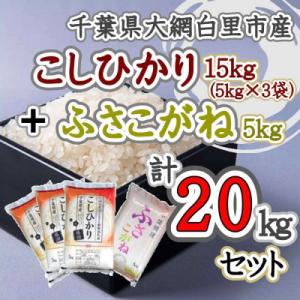 ふるさと納税 大網白里市 千葉県産米食べ比べセット　コシヒカリ5kg×3袋+ふさこがね5kg×1袋