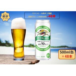 ふるさと納税 取手市 キリンビール取手工場産　淡麗グリーンラベル500ml缶-24本×2ケース