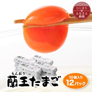 ふるさと納税 日出町 蘭王10個入り12パックセット