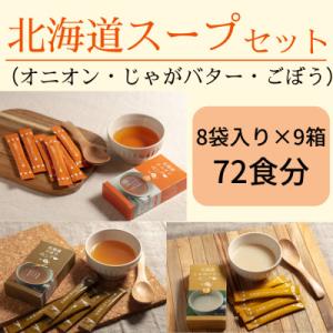 ふるさと納税 北見市 たっぷり72食!大地の恵み北海道スープセット(オニオン・ごぼう・じゃがバター各...