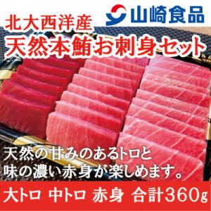 ふるさと納税 十日町市 山崎食品の北大西洋産　天然本鮪お刺身セット(大トロ・中トロ・赤身)360g　...