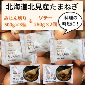 北海道北見産【冷凍たまねぎ】毎日のお料理にパッと使える便利セット(みじん切り3袋・あめ色ソテー2袋)