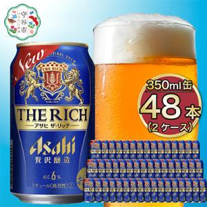 アサヒ ザ・リッチ350ml×48本(2ケース)