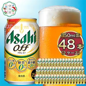 アサヒ　オフ350ml×48本　(2ケース)