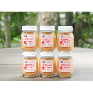 ふるさと納税 長野県 沢屋の紅玉りんごバター125g×6本セット