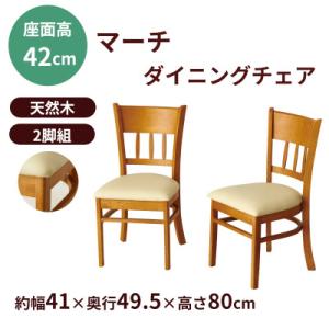 新生活 ダイニングチェア2脚組マーチ 椅子 ライトブラウン 4119
