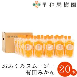 【早和果樹園】おふくろスムージー有田みかん20本入|飲むみかんゼリー(パウチタイプのジュレ)