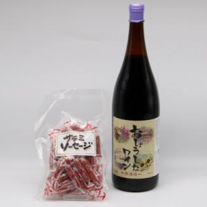 「無濾過一升瓶赤ワイン」と「熟成サラミソーセージ」のセット【S1517】