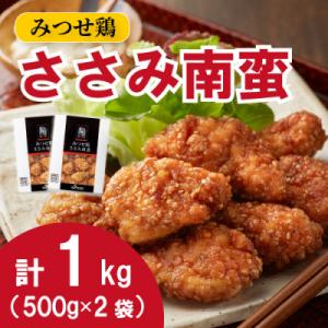 みつせ鶏ささみ南蛮 500g×2袋(吉野ヶ里町)
