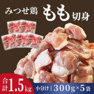 みつせ鶏もも切身(バラ凍結)300g×5袋(吉野ヶ里町)
