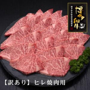 ふるさと納税 遠賀町 【訳あり】博多和牛ヒレ焼肉用　600g(遠賀町)