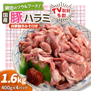 仲田精肉店オリジナル辛みそで食べる鉾田のソウルフード!国産豚ハラミ(こめかみ)1.6kg
