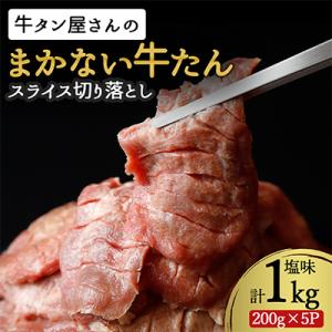 【訳あり】まかない牛たん切落し塩味 1kg