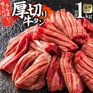 厚切り牛タンスライス塩味付き1kg