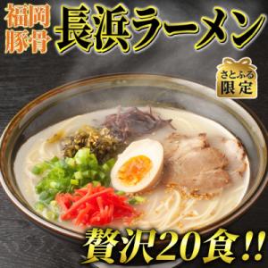 【さとふる限定】長浜ラーメン20食セット(とんこつ味)本格派こだわり半生めん(大刀洗町)