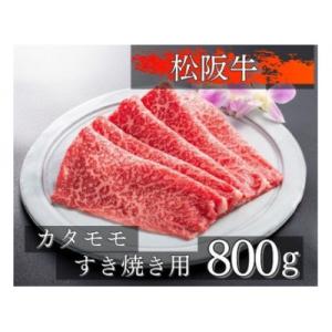 ふるさと納税 伊勢市 松阪牛カタモモすき焼き用800g　1077