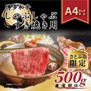 ふるさと納税 大刀洗町 【さとふる限定】【A4〜A5】博多和牛しゃぶしゃぶすき焼き用500g(大刀洗町)｜y-sf