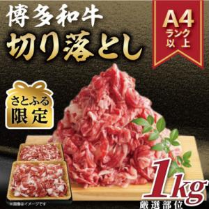 【さとふる限定】【A4～A5】博多和牛切り落とし　1kg(500g×2p)(大刀洗町)