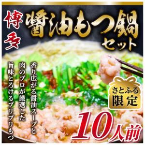 【さとふる限定】博多醤油もつ鍋　10人前セット(大刀洗町)
