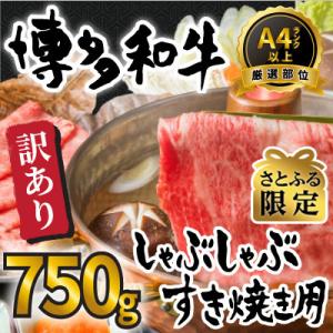 【さとふる限定】【A4～A5】訳あり!博多和牛しゃぶすき750gセット