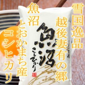 【令和7年産　先行受付】【雪国逸品5Kg】 越後妻有の郷 魚沼十日町産コシヒカリ(精米)