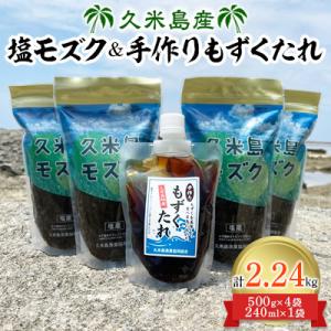 ふるさと納税 久米島町 久米島産塩モズク(500g×4袋)と手作りもずくたれ