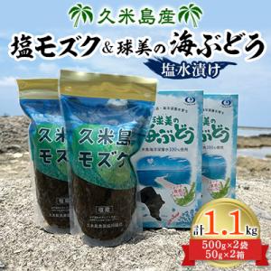 ふるさと納税 久米島町 久米島塩モズク(500g×2袋&amp;球美の海ぶどう塩水漬け(50g×2箱)