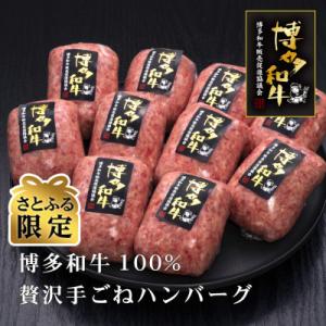 【さとふる限定】博多和牛100%　贅沢手ごねハンバーグ　150g×10個(大刀洗町)
