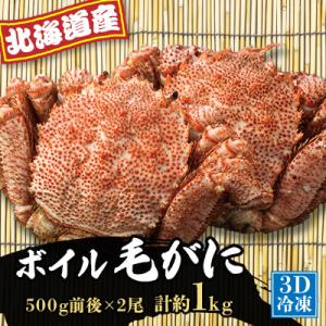 ふるさと納税 厚岸町 【3D冷凍】北海道産 冷凍ボイル毛がに 500g前後×2尾セット