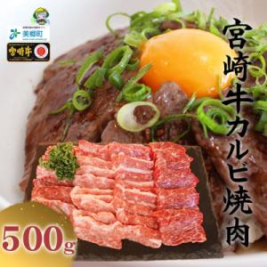 ふるさと納税 美郷町 史上初内閣総理大臣賞4連覇* 宮崎牛 カルビ焼肉 500g(美郷町)