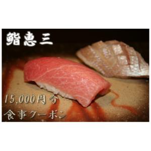 ふるさと納税 館林市 鮨恵三の15,000円分クーポン券