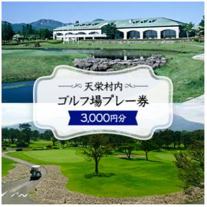 ふるさと納税 天栄村 天栄村内ゴルフ場プレー券(3,000円分)