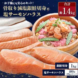 人気アイテム詰め合わせ 骨取り減塩銀鮭切身 1kg+ 塩サーモンハラス 400g 合計約1.4kg