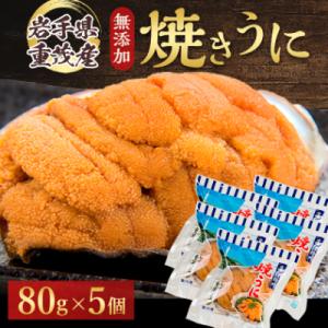 【三陸宮古重茂産】無添加焼きうに 80g×5個セット