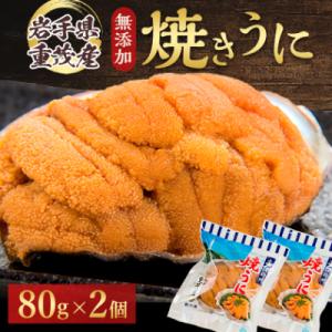 【三陸宮古重茂産】無添加焼きうに 80g×2個セット