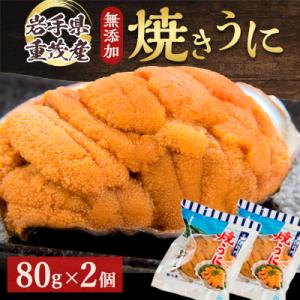 ふるさと納税 宮古市 【三陸宮古重茂産】無添加焼きうに　　　　80g×2個セット