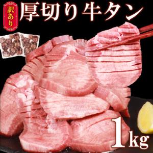 【訳あり】塩味 厚切り牛タン 1kg (500g×2パック)  軟化加工