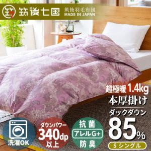 ふるさと納税 筑後市 抗菌ダウン率85%1.4kg本厚掛け羽毛布団シングル(ピンク・ベージュ系)訳あ...