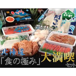 ふるさと納税 森町 北海道「食の極み」大満喫セット