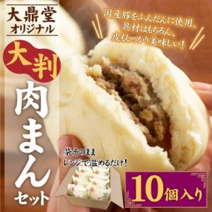 大鼎堂の大判肉まん10個セット(150g×10袋)[F4260s]