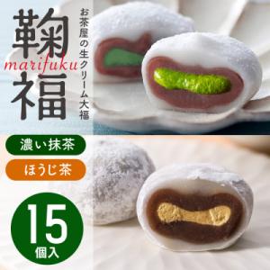 お茶屋の生クリーム大福「鞠福」2種15個セット