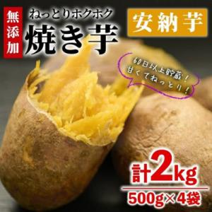ふるさと納税 門川町 焼き芋・安納芋(計2kg・500g×4袋)