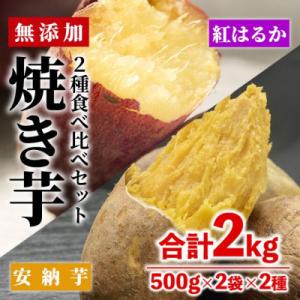 ふるさと納税 門川町 焼き芋・2種食べ比べセット(紅はるか・安納芋)　合計2kg(500g×2袋×2種)