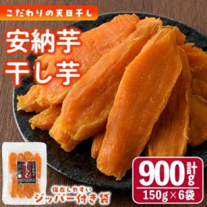干し芋・安納芋(計900g・150g×6袋)