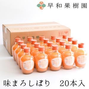 【早和果樹園】味まろしぼり20本入|有田みかん100%ストレートジュース