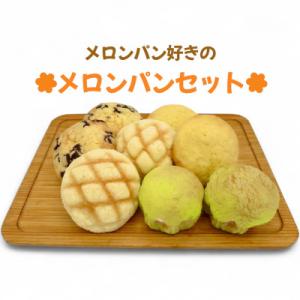 【冷凍】外はカリカリ　中はふわふわ　メロンパン好きのメロンパンセット2箱(4種・計16個)