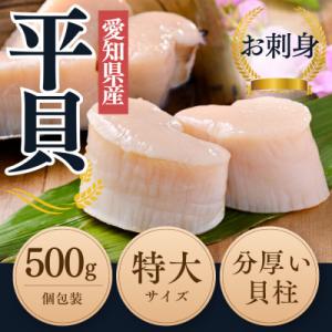 【2025年 先行受付】 純国産 天然 平貝 特大サイズ むき身 セット 約500g 岬だより